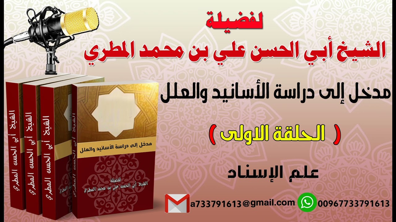 مدخل إلى دراسة الأسانيد والعلل الحلقة الأولى علم الإسناد