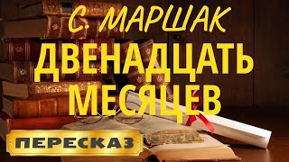 Двенадцать месяцев. Самуил Маршак