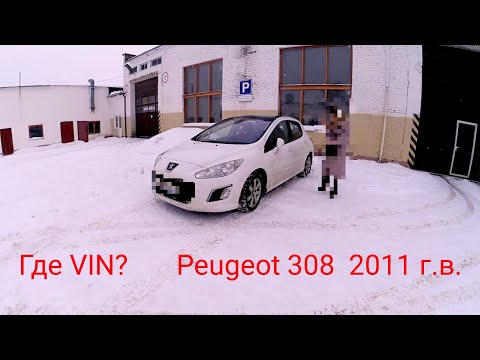 Где VIN Peugeot 308