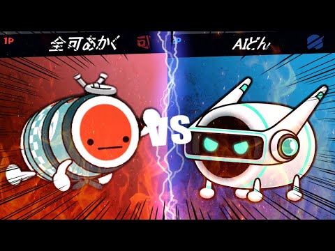 【太鼓の達人】ニジイロの超強いAIどんに全可してみたら勝てるのか？