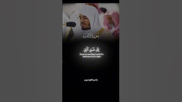 سوره الاسراء الشيخ ياسر الدوسري #ياسر_الدوسري #funny #اكسبلور #المصحف #قرآن