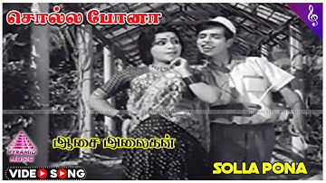 Aasai Alaigal Movie Songs | Sollapona Video Song | S S Rajendran | Sowcar Janaki | Nagesh