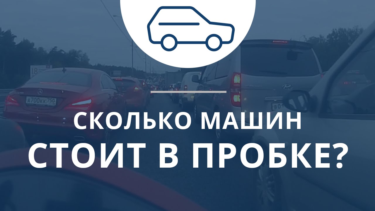 Пробка машин это