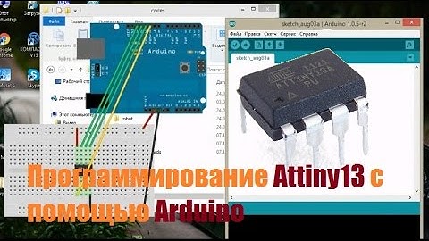 Программирование Attiny13 с помощью Arduino