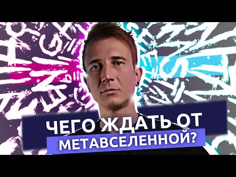 Чего ждать от Метавселенной? | Fork The System с Понимающим