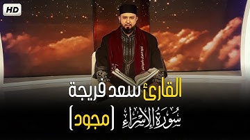 سورة الاسراء مجود تفيض جمالا على جمال أرح بها قلبك || القارئ سعد فريجة