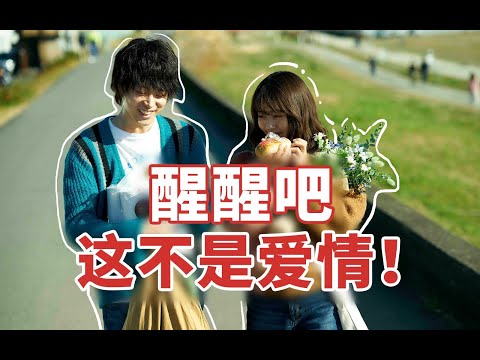 警惕戀愛中的“假性合拍”！【花束般的戀愛】