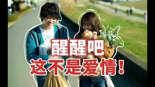 警惕戀愛中的“假性合拍”！【花束般的戀愛】