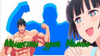Мышечны урок Матио#1/Аниме Насколько тяжёлые гантели ты сможешь поднять Мышечны урок Матио#1/Аниме Насколько тяжёлые гантели ты сможешь поднять