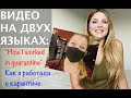 Двуязычное видео: Как я работала в карантине. Практика в перевод