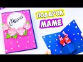 ❤️ Открытка на День Матери своими руками ❤️ Как сделать подарок Маме из бумаги?