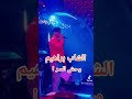 وحش السرا شاب براهيم mp3