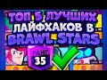 Топ 5 Крутых Лайфхаков В Игре Бравл Старс. Brawl Stars