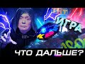 МАСЛЯКОВ О ШОУ &quot;ИГРА&quot; и &quot;ЧТО БЫЛО ДАЛЬШЕ?&quot;