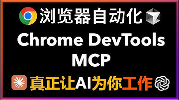 🚀保姆级教程！Chrome DevTools MCP横空出世：无需I配置大模型AP，一键让所有AI编程助手具备超强浏览器自动化能力，支持Cursor、Claude Code、Codex CLI等