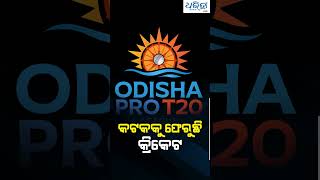 ବାରବାଟୀରେ ଖେଳାଯିବ ଫଟାଫଟ କ୍ରିକେଟ #t20cricket #cuttack  #barabatistadium  #dharitri #odisha #Shorts