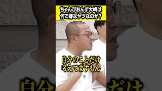 ちゃんぴおんず大崎が嫌な奴の理由