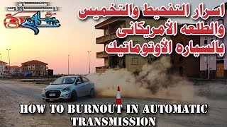 اسرار التفحيط والتخميس والطلعه الأمريكانى بالسياره الأوتوماتيك burnout in automatic Car