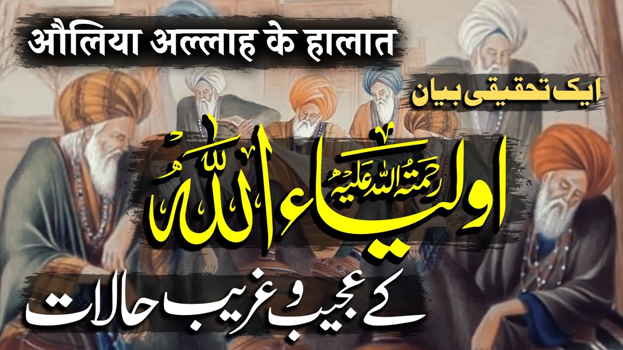Auliya Allah Ke Ajeeb o Gharib Halaat | Mahfil e Auliya Ke Hawale Se ...