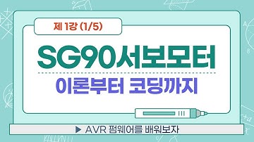 [PWM 1/5] AVR PWM 배우기. SG-90 서보모터 콘트롤