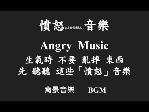 憤怒 音樂 Angry Music (純音樂版本) BGM