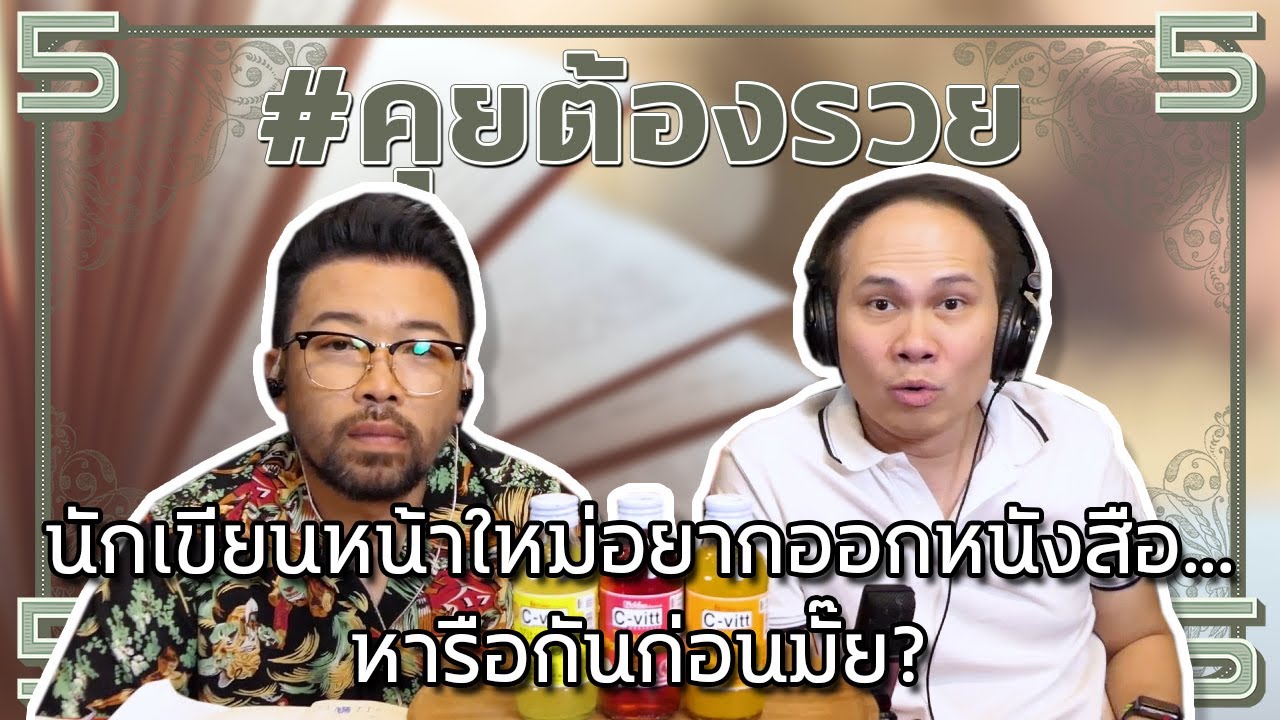 #คุยต้องรวย นักเขียนหน้าใหม่อยากออกหนังสือ...หารือกันก่อนมั๊ย?