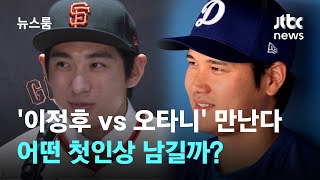 '이정후 vs 오타니' 드디어 만난다…어떤 첫인상 남길까? / JTBC 뉴스룸