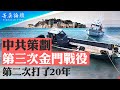 50年國際法大限將至，金門海域三無艇政治碰瓷后勁綿綿；金門是韁繩，臺灣是大船，未來的金門還能拉住臺灣這條大船嗎？【 #菁英論壇 】【石山角度】(有冇搞錯國語)| 2022.