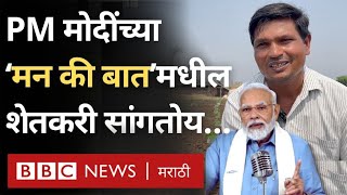 Narendra Modi यांच्या Mann ki baat कार्यक्रमातील शेतकरी आज काय म्हणतोय?