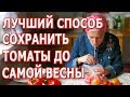 Лучший способ хранения томатов! Свежие томаты круглый год!