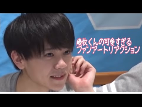 藤牧京介くんのファンアートリアクションが可愛すぎる件について