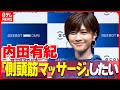 【内田有紀】自由な時間ができたら「側頭筋マッサージ」 美容への意識を明かす