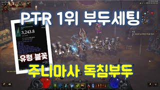 디아블로3 주니마사 독침부두 세팅 가이드입니다 / 2.7.1 PTR