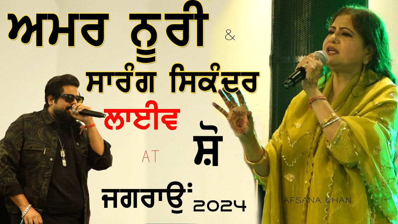 ਅਮਰ ਨੂਰੀ | AMAR NOORI & SARAG SIKANDER | NEW LIVE at JAGRAON [Ludhiana] MELA 2024 #amannoori #fullhd