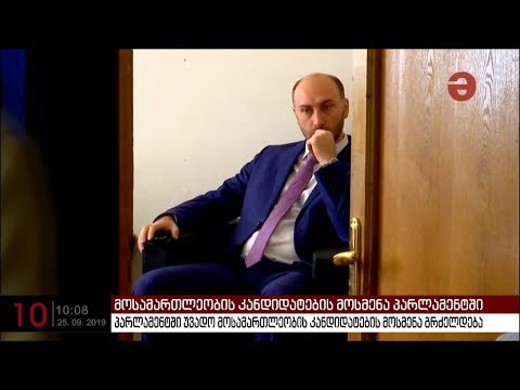 პარლამენტში უვადო მოსამართლეობის კანდიდატ შოთა გეწაძეს მოუსმენენ
