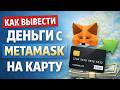 Как вывести деньги с MetaMask на карту как вывести с метамаск на карту