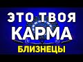 БЛИЗНЕЦЫ. ЭТО ТВОЯ КАРМА! ИЮНЬ 2020! ПРЕДСКАЗАНИЕ ОНЛАЙН НА КАРТАХ. ТАРО.