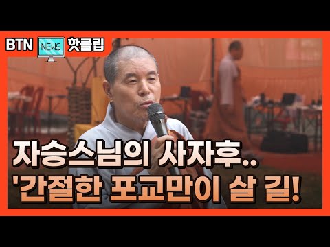 [BTN핫🔥클립] 자승스님의 사자후 “간절한 포교만이 살 길”