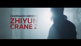 Снимаем кино с Zhiyun Crane 2 | Электронный стабилизатор Снимаем кино с Zhiyun Crane 2 | Электронный стабилизатор