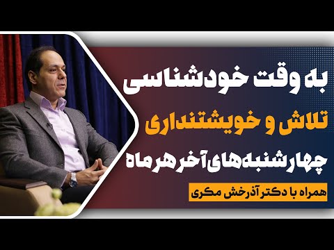 تلاش، خویشتنداری و آینده نگری؛ به وقت خودشناسی؛ قسمت چهارم؛ دکتر آذرخش مکری