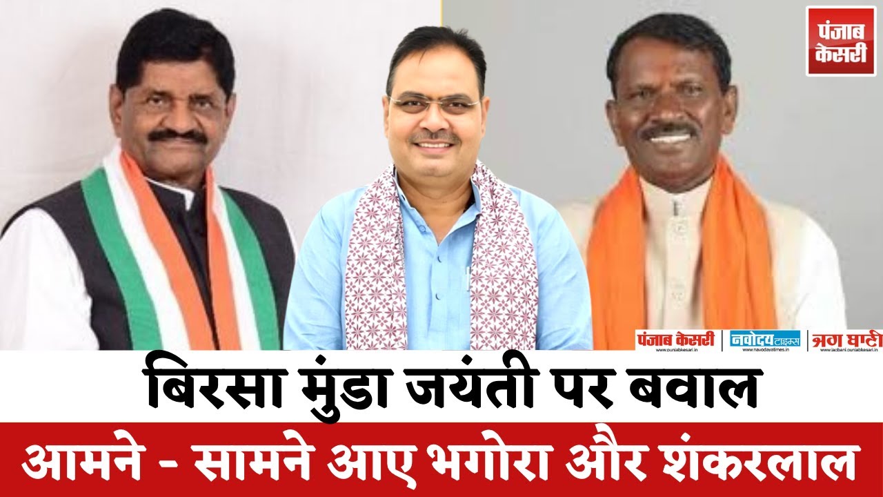 Live :Birsa Munda Jayanti पर राजनीतिक घमासान | Tarachand Bhagora | Shankarlal Decha में सीधी टक्कर |