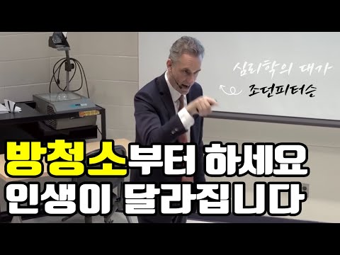 세계 최고의 심리학자가 말하는 방청소를 꼭 해야되는 이유 / 조던 피터슨 / 성공 / 자기개발 / 목표달성 / 자존감