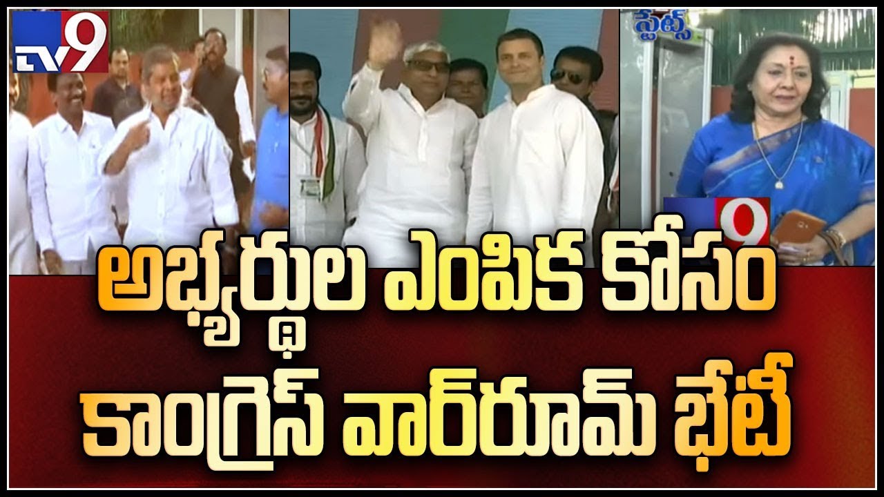 Congress leaders war room meet for candidates selection in Delhi - TV9