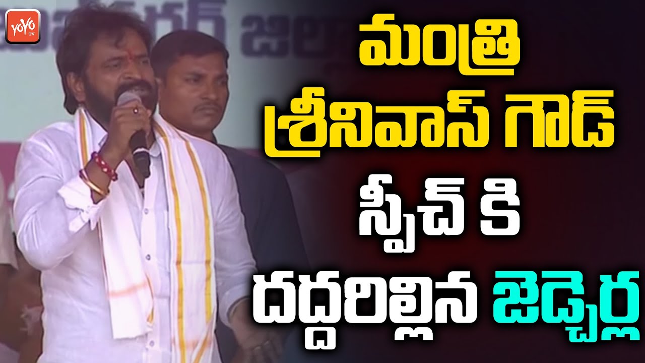 Minister Srinivas Goud Most Aggressive Speech At Jadcherla Public Meeting | Minister KTR | YOYO TV