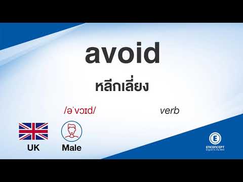 avoid ออกเสียงว่า แปลว่า อะไร แปลภาษาอังกฤษเป็นไทย By ENCONCEPT Dictionary