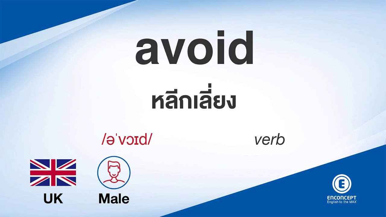 avoid ออกเสียงว่า แปลว่า อะไร แปลภาษาอังกฤษเป็นไทย By ENCONCEPT ...