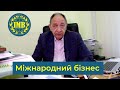 Освітня програма «МІЖНАРОДНИЙ БІЗНЕС»