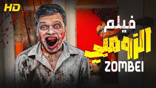 حصرياً قنبلة الضحك | فيلم الزومبي | بطولة #محمد_هنيدى