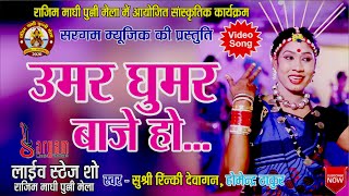 Umar Ghumar Baje Ho II उमर घुमर बाजे हो II RAJIM MAGHI PUNNI MELA 2020