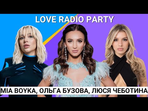 Люся Чеботина, Ольга Бузова, Mia Boyka, МОТ, Клава Кока, Настя Годунова на Love Radio Party
